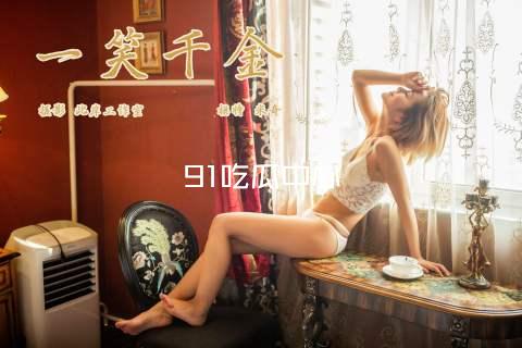 91吃瓜中心